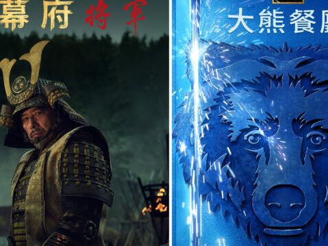 艾美獎得獎名單 《幕府將軍》男女主角封帝后 共拿18獎 | 大熊餐廳 | 黃金時段艾美獎 | 2024年艾美獎 | 大紀元