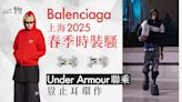 Balenciaga上海風雨下舉行2025春季時裝騷 Under Armour聯乘公開