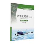 工業   -活塞發動機（ME-PA、PH）（第2版） 中國民用航空局飛標司推薦教材，內容涉及航空活塞發動