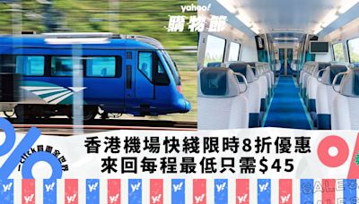 香港機場交通｜機場快綫車票限時8折優惠！香港/九龍/青衣來回每程低至$45｜Yahoo購物節