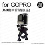 【薪創台中】GoPro 副廠配件 360度 車管架-底座 SJCam 小蟻 車管夾 固定夾 腳踏車 機車 單車