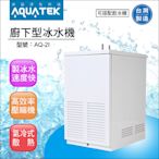 【水易購淨水】沛宸AQUATE-AQ-2I廚下型冰水機/氣冷式(免運含安裝)