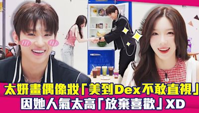 太妍畫偶像妝「美到Dex不敢直視」 因她人氣太高「放棄喜歡」XD