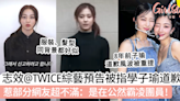 志效@TWICE綜藝預告被指學子瑜道歉片！惹部分網友超不滿：是在公然霸凌團員！ | GirlStyle 女生日常