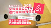 Airbnb 4.30 起全球禁裝閉路電視 僅門鐘鏡頭可保留