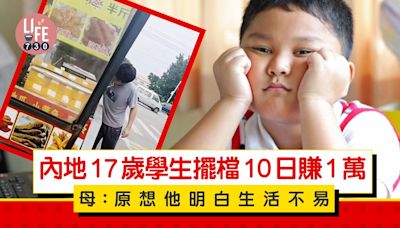 內地17歲學生擺檔10日賺1萬 母:原想他明白生活不易