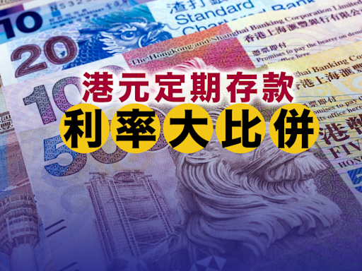 港元定期存款利率大比拼 邊間銀行最高息？