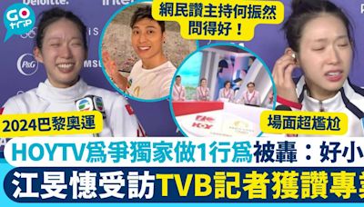 2024巴黎奧運｜江旻憓奪首金！網民讚TVB記者專業 HOYTV 1行為爭獨家捱轟