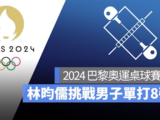 【2024 巴黎奧運】8/1 桌球男單賽程：林昀儒出戰 8 強賽！直播轉播 LIVE 線上看