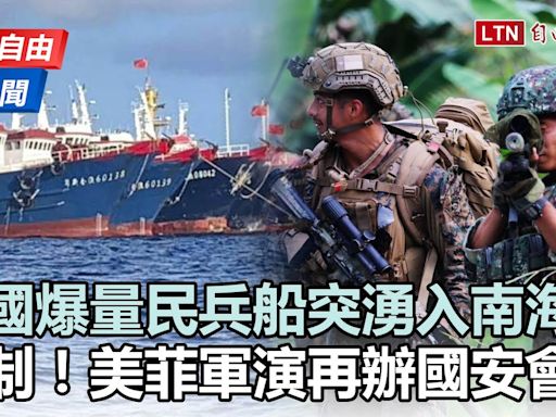 自由說新聞》中國「爆量」民兵船南海現蹤 反制北京！美菲軍演再舉行國安會議 - 自由電子報影音頻道