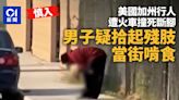 美國加州行人遭火車撞死 路人疑似當街拾起斷肢啃食｜慎入