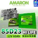 永和電池 AMARON 愛馬龍 85D23L 85D23R 銀合金電瓶 55D23加強版 TOYOTA MAZDA