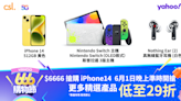 【Yahoo 666 購物節】$6,666搶購iPhone 14 校定鬧鐘！6月1日晚上6點準時開搶