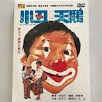 朱延平電影《小丑與天鵝》許不了&甄秀珍&方正 原裝正版DVD 全新