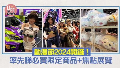 動漫節2024周五正式開鑼 即睇必買限定商品+焦點展覽率先睇(多圖)