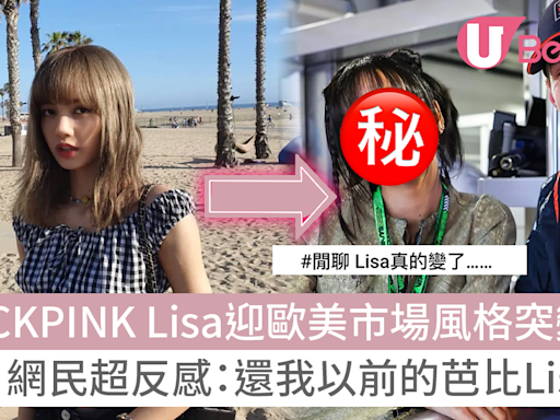 BLACKPINK Lisa迎歐美市場風格突變！網民：還我以前的芭比Lisa | U Beauty 美容資訊網站