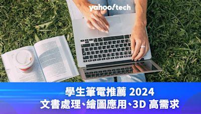 開學季筆電推薦 2024：文書處理、繪圖應用、3D 高需求（附消委會選機貼士）