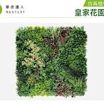 【草皮達人】皇家花園-A款模板 超大片裝 仿真植物牆（3600元/片，超大片尺寸100cmx100cm）