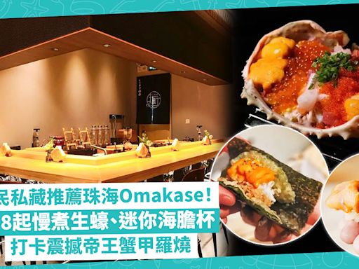 珠海美食｜網民私藏推薦5大珠海Omakase！平價廚師發辦¥198起食慢煮生蠔、迷你海膽杯／大眾點評高分餐廳松葉蟹肉茶碗蒸／打卡震撼帝王蟹甲羅燒超多蟹肉海膽 | Foodie What’s On