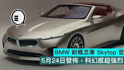 BMW 新概念車 Skytop 官圖，5月24日發佈，科幻感超強烈 - Qooah