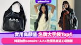 名牌大手袋繼續大勢！4款實用高顏值之選：Jennie、Yuri韓星加持Lemaire、A.P.C性價比高返工袋推薦