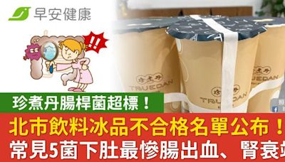 珍煮丹腸桿菌超標！北市飲料冰品不合格名單公布！常見5菌下肚最慘腸出血、腎衰竭