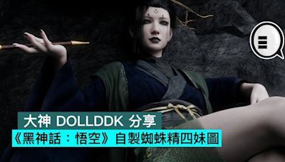 大神 DOLLDDK 分享《黑神話：悟空》自製蜘蛛精四妹圖 - Qooah