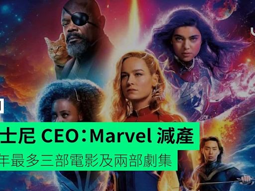 迪士尼 CEO：Marvel 減產 每年最多三部電影及兩部劇集