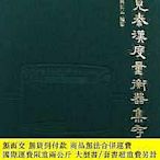 新見秦漢度量衡器集存274333 熊長雲 中華書局 ISBN9787101133899 出版2018