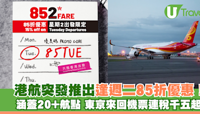 香港航空突發推出逢週二85折優惠！涵蓋20+航點 東京來回機票連稅千五起 | U Travel 旅遊資訊網站