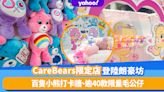 旺角好去處｜CareBears限定店登陸朗豪坊！棉花糖色打卡位、百隻小熊打卡牆、逾40款限量毛公仔