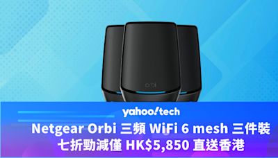 Amazon優惠｜Netgear Orbi 三頻 WiFi 6 mesh 三件裝七折勁減，僅 HK$5,850 直送香港