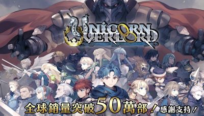 《聖獸之王》全球銷量突破 50 萬套 公開「媒體讚譽影片」