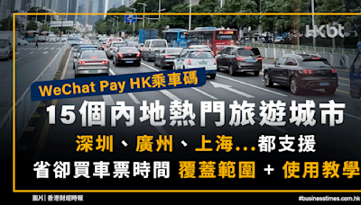 WeChat Pay HK乘車碼｜15個內地熱門旅遊城市支援｜附使用教學