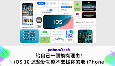 給自己一個換機理由！iOS 18 這些新功能不支援你的老 iPhone