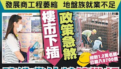 東方日報A1：樓市下插政策急煞 建造業外勞停批額