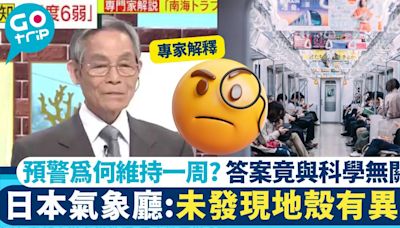 日本氣象廳：未發現地殼有異動 預警為何維持一周？ 答案竟與科學無關