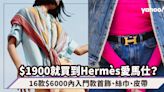 Hermès入門$1900就買到愛馬仕？16款$6000內入門款首飾、絲巾、皮帶