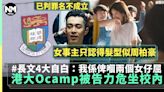 港大護理系Ocamp︱被告鄧皓然罪名不成立 疑本人長文揭冤屈4大真相！ | 網絡熱話 | 新Monday