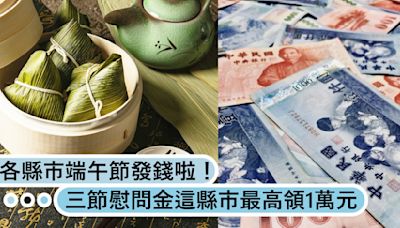 端午節發錢啦！各縣市領三節慰問金和禮金，「這縣市」最高領1萬元！