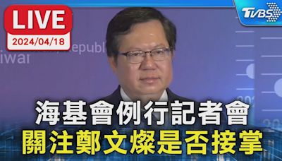 【LIVE】海基會例行記者會 關注鄭文燦是否接掌│TVBS新聞網