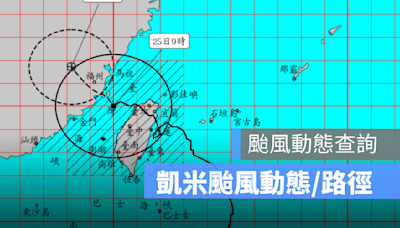 凱米颱風最新動態：凱米快速穿越台灣北部，中南部仍需警戒豪雨