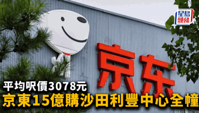 京東18億購沙田利豐中心全幢 平均呎價3694元