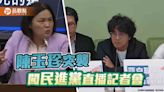 藍白聯手封殺《兩岸人民關係條例》修正案 綠委批鴨霸復辟