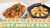 【15分鐘食譜】12款超簡單新手15分鐘家常菜食譜 煲仔菜／尖椒皮蛋／蒸水蛋／蛋花湯 - UFood - 簡易廚房 - 食譜合集 | U Food 香港餐廳及飲食資訊優惠網站