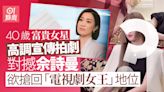 40歲富貴女星疑公開對撼佘詩曼 搶回「電視劇女王」地位狂騷靚樣