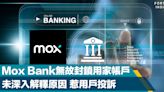 本地｜Mox Bank無故封鎖用家帳戶 未深入解釋原因