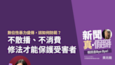 數位性暴力盛傳，該如何防範？政大新聞系副教授方念萱：不散播和消費數位性暴力影音，修法保護受害者