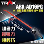 [TRAX工具小舖]ARX-AD16PG[(16”氣動全塑鋼長扳機吹塵槍)強力吹塵風槍，塑鋼防刮傷烤漆]
