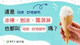 「霜淇淋」英文怎麼說？別再答ice cream了！剉冰、冰棒順便學起來